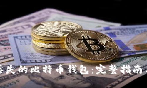 如何找回丢失的比特币钱包：完整指南与实用技巧