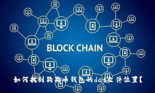 如何找到狗狗币钱包的dat文件位置？