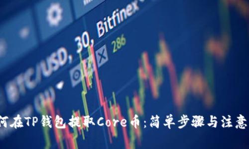  如何在TP钱包提取Core币：简单步骤与注意事项