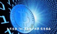 如何查询 TRX 钱包账户权限