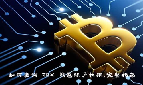 如何查询 TRX 钱包账户权限：完整指南
