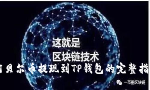 阿贝尔币提现到TP钱包的完整指南