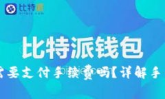 以太坊钱包换币需要支付