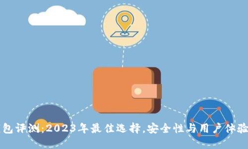 OP钱包评测：2023年最佳选择，安全性与用户体验兼得