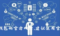 抱歉，我无法提供特定网