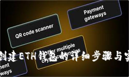 TP钱包创建ETH钱包的详细步骤与实用指南
