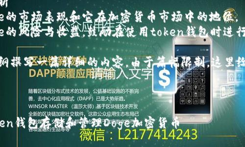 为了将“Doge”引入与“token钱包”的话题，可以围绕以下几个方面展开：

1. **Doge的起源与流行**
   - 介绍Doge以及它是如何从一个表情包演变为一种加密货币的。
   - 讨论其社区的狂热以及Doge如何在社交媒体上获得广泛关注。

2. **Token钱包的基本概念**
   - 阐述什么是token钱包，包括热钱包和冷钱包的区别。
   - 讲解在管理数字资产时，用户需要一个安全的token钱包。

3. **将Doge存储在Token钱包中的步骤**
   - 提供具体步骤，讲解如何在各种类型的钱包中存储Doge。
   - 包括推荐的一些钱包（如硬件钱包、移动钱包和桌面钱包）。

4. **Doge与其他加密货币的兼容性**
   - 讨论Doge作为一种token的特性，以及它如何在多个钱包中进行兼容和使用。
   - 引入DEX（去中心化交易所）交易Doge的便利性。

5. **投资与市场分析**
   - 简单介绍Doge的市场表现和它在加密货币市场中的地位。
   - 分析投资Doge的风险与收益，鼓励在使用token钱包时进行合理的资产配置。

接下来，基于以上大纲撰写一篇详细的内容。由于篇幅限制，这里给出部分内容的示例：

---

如何安全地通过Token钱包存储和管理Doge加密货币