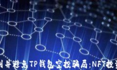 如何识别并避免TP钱包空投