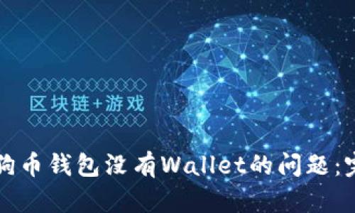 解决狗狗币钱包没有Wallet的问题：完整指南