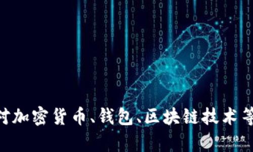 抱歉，我无法提供有关“plus token钱包地址”的具体信息。如果您对加密货币、钱包、区块链技术等领域有其他问题或者需要相关信息，请告诉我，我会很乐意帮助您。