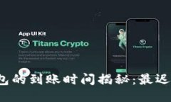 提现到TP钱包的到账时间揭