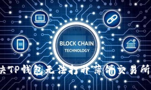 如何解决TP钱包无法打开薄饼交易所的问题？