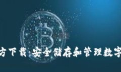imToken钱包官方下载：安全