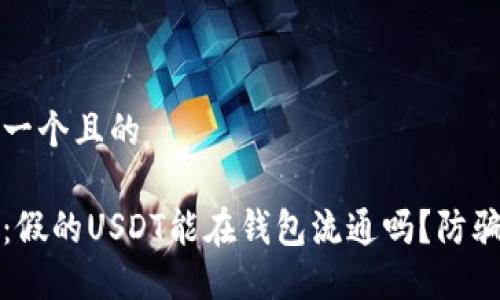 思考一个且的

揭秘：假的USDT能在钱包流通吗？防骗指南