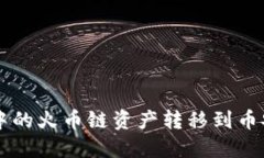 如何将TP钱包中的火币链资