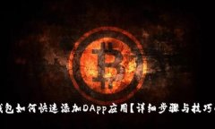 TP钱包如何快速添加DApp应