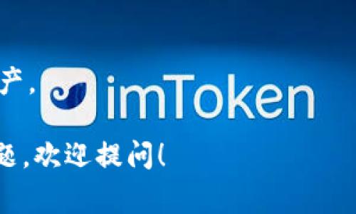 在以太坊上注册钱包是一个相对简单的过程，通常可以通过以下几个步骤完成：

### 1. 选择钱包类型
以太坊钱包的类型有很多，包括：
- **软件钱包**：如MetaMask、MyEtherWallet等，通常在浏览器或手机应用中使用。
- **硬件钱包**：如Ledger、Trezor等，提供更高的安全性，适合长期存储。
- **纸钱包**：将你的私钥和公钥打印在纸上，以便离线存储。

### 2. 下载或访问钱包
- **软件钱包**：例如，如果你选择MetaMask，你可以去它的官方网站下载Chrome扩展程序或手机应用。
- **硬件钱包**：访问制造商的官方网站，购买并按照说明设置。

### 3. 创建钱包账户
以MetaMask为例，创建钱包账户的步骤通常如下：
1. 安装后，打开MetaMask。
2. 点击“开始”按钮，并选择“创建钱包”。
3. 设置强密码，并安全保存。
4. 你将获得一个助记词（通常是12个单词），务必保留在安全的地方，因为它是恢复钱包的唯一方式。

### 4. 确认并安全保存
- 一旦你创建了钱包，务必将助记词、密码等信息进行安全备份。不建议将这些信息存储在电子设备中，防止被黑客盗取。

### 5. 连接到以太坊网络
- 大部分软件钱包会默认连接到以太坊主网，你可以进行存入和提取操作。

### 6. 进行交易
- 创建钱包之后，你可以通过钱包地址进行转账、接收等操作。

### 注意事项
- 选择受信任的钱包，以保证资产安全。
- 定期更新软件，以防止安全漏洞。
- 不要分享你的私钥或助记词，保护自己的资产。

希望以上信息能帮助到你，如果你还有其他问题，欢迎提问！