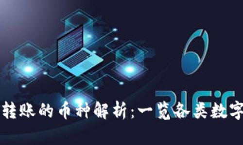 TP钱包支持转账的币种解析：一览各类数字货币的潜力