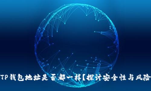 TP钱包地址是否都一样？探讨安全性与风险