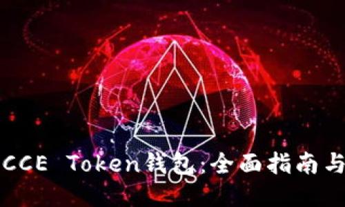 如何安全使用CCE Token钱包：全面指南与用户经验分享