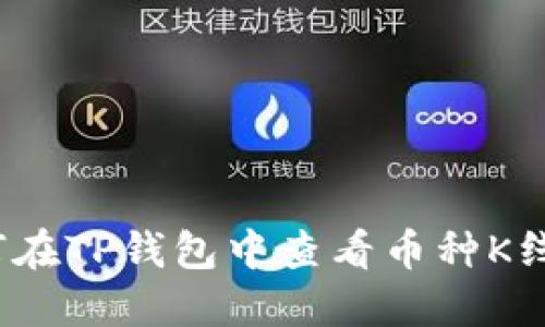 如何在TP钱包中查看币种K线图？