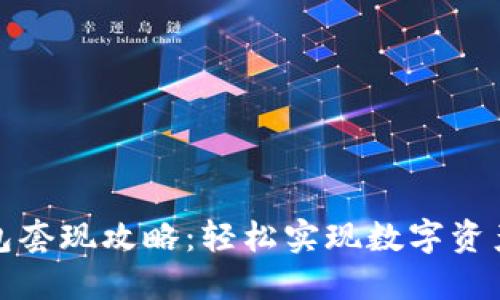 TP钱包套现攻略：轻松实现数字资产提现