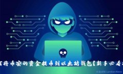 如何将币安的资金提币到