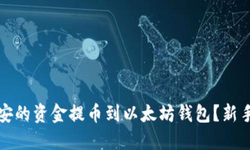 如何将币安的资金提币到以太坊钱包？新手必看指南