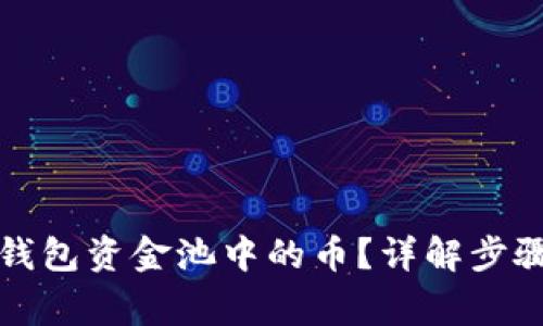 如何取回TP钱包资金池中的币？详解步骤与注意事项