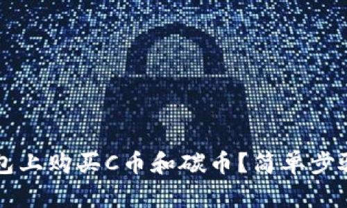 : 如何在TP钱包上购买C币和碳币？简单步骤教你轻松入手