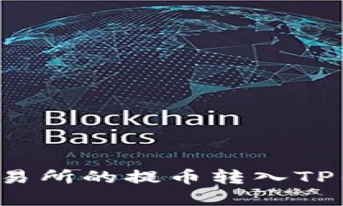 如何将货币交易所的提币转入TP钱包？完整指南