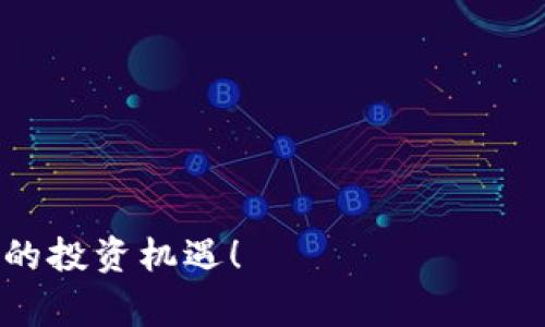 jiaoti如何通过TP钱包购买Feg币：详解步骤与实用技巧/jiaoti
Feg币, TP钱包, 加密货币, 钱包购买/guanjianci

引言：加密货币的崛起与Feg币的潜力
在近年来，加密货币的热潮已席卷全球，各种数字资产层出不穷。作为一种新兴的加密货币，Feg币因其独特的应用场景和生态系统而备受关注。无论是投资者还是普通消费者，了解如何通过TP钱包快速购买Feg币都是至关重要的。在这篇文章中，我们将为你详细解读这个过程，帮助你顺利踏入Feg币的世界。

什么是TP钱包？为什么选择它？
TP钱包是一款备受好评的数字货币钱包，支持多个主流和小众加密货币的存储和管理。无论是存储Feg币还是其他数字资产，TP钱包都提供了安全、方便的服务。以下是选择TP钱包的一些优势：
ul
    listrong安全性高：/strongTP钱包采用多重加密技术，确保用户资产的安全性。/li
    listrong用户体验友好：/strong界面，适合新手和资深投资者使用。/li
    listrong功能丰富：/strong支持买卖、转账等多种功能，满足用户的不同需求。/li
    listrong持续更新：/strongTP团队不断推出新功能，保持与市场需求的同步。/li
/ul

购买Feg币前的准备工作
在开始购买Feg币之前，你需要完成一些准备步骤，以确保顺利交易：
ol
    listrong下载并安装TP钱包：/strong前往官方网站或应用商店下载TP钱包，并根据指引完成安装。/li
    listrong注册并创建钱包：/strong打开应用，进行注册，创建一个新的数字钱包，并备份好助记词。/li
    listrong充值资产：/strong选择适合的充值方式（法币或其他数字货币），将资产充入你的TP钱包。/li
/ol

通过TP钱包购买Feg币的具体步骤
完成准备工作后，现在就可以正式购买Feg币了。以下是详细步骤：

h4步骤一：进入交易市场/h4
在TP钱包的主页，找到“交易”或“市场”选项，点击进入。

h4步骤二：选择Feg币/h4
在交易市场中，使用搜索功能找到Feg币，查看其当前市场价和交易对，与其他币对比，确认你要购买的数量。

h4步骤三：设定交易参数/h4
在确认购买之前，可以设定一些交易参数，如购买数量、限价或市价单，确保能以理想价格成交。

h4步骤四：确认订单/h4
确认所有信息无误后，点击“确认购买”。TP钱包将提示你输入密码以确保安全，完成后交易将立即被处理。

h4步骤五：查看购买记录/h4
交易完成后，可以在钱包的“历史记录”中查看这笔交易，确保Feg币已成功入账。

购买Feg币后的管理与使用
购买完成并非终点，你需要合理管理你的Feg币资产：
ul
    listrong定期查看行情：/strong随时关注市场动态，制定合适的投资策略。/li
    listrong安全存储：/strong建议将长期持有的Feg币转至冷钱包，保障资产安全。/li
    listrong参与社区活动：/strongFeg币社区常有各种活动，参与其中可获取更多收益。/li
/ul

总结：在TP钱包轻松购买Feg币
通过本篇指南，你应该能清晰地了解如何通过TP钱包购买Feg币。无论你是初次接触加密货币还是有一定经验的投资者，TP钱包为你提供了便捷、安全的交易方式。在这条投资之路上，希望你能收获满意的回报和充实的体验。

常见问题解答（FAQ）
strong1. TP钱包安全吗？/strongbrTP钱包采用高等级加密技术，保障用户资产安全。用户也需保管好自己的助记词和密码。
strong2. Feg币是否值得投资？/strongbr如同其他数字货币，Feg币的投资需要谨慎评估，建议结合市场走势和自身投资策略。
strong3. 如何提现Feg币？/strongbr在TP钱包内找到提现功能，输入要提取的数量及地址，完成后Feg币便会转入指定账户。

通过本文的介绍，相信你对如何通过TP钱包购买Feg币有了全面的认识。希望你能顺利进行交易，并在这个瞬息万变的世界中找到属于自己的投资机遇！