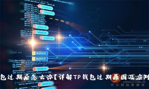 TP钱包过期后怎么办？详解TP钱包过期原因及应对方法