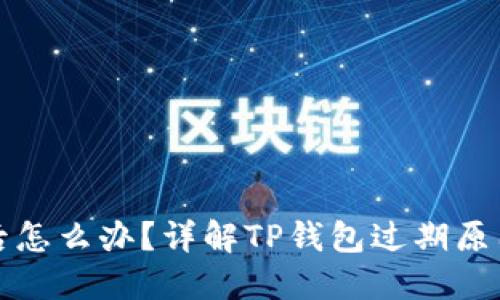 TP钱包过期后怎么办？详解TP钱包过期原因及应对方法