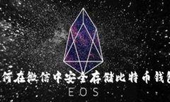 如何在微信中安全存储比