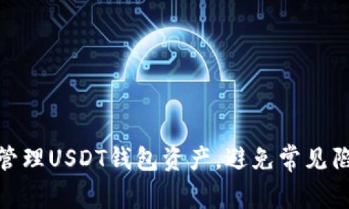如何安全管理USDT钱包资产，避免常见陷阱与风险