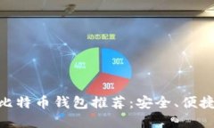 2023年最佳中文iOS比特币钱
