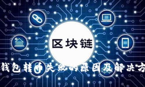 TP钱包转币失败的原因及解决方法