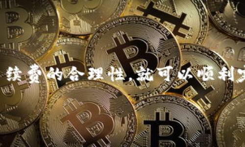 比特派钱包是一款较为受欢迎的数字货币钱包，用户可以通过它管理和转账多种加密货币，包括比特币（BTC）。而火币网则是一个知名的数字资产交易平台，用户可以在此交易比特币以及其他加密货币。从比特派钱包转账比特币到火币网是可行的，具体步骤如下：

### 步骤说明

#### 1. 获取火币网的比特币充值地址
首先，您需要在火币网创建一个账户。如果您已经有了账户，那么可以登录并找到“充值”页面。在这里选择比特币（BTC），系统会生成一个比特币充值地址。请确保记下这个地址，因为在后续转账过程中需要使用到它。

#### 2. 打开比特派钱包
打开您的比特派钱包，并确保你已经登录。如果您还没有安装比特派钱包，请先在相应的应用商店下载安装并注册账户。

#### 3. 转账比特币
在比特派钱包中，找到“转账”或“发送”选项。输入您从火币网获取的比特币充值地址，同时输入您想要转账的比特币数量。请务必核对地址，以避免错误。

#### 4. 确认转账
在您确认所有信息无误后，点击确认转账。比特币转账通常需要等待几分钟到几小时不等，具体时间取决于网络拥堵情况。

#### 5. 查收比特币
您可以通过火币网的“资产”页面查看比特币余额，一旦区块链确认了交易，您的比特币就会显示在您的火币网账户上。

### 注意事项
- **确认地址**：在进行任何加密货币转账时，确保地址的正确性至关重要。一个错误的地址会导致您资金的永久丢失。
- **少量测试**：如果您是第一次进行转账，建议先转账一小部分比特币进行测试，确保过程顺利后再进行大额转账。
- **手续费**：请注意转账可能会涉及一定的网络手续费，根据网络情况，手续费可能会有所不同。

### 小结
总之，通过比特派钱包转账BTC到火币网是非常简单和安全的。在进行转账的过程中，只需确保地址的准确性和网络手续费的合理性，就可以顺利完成交易。如果您有更多疑问，建议参考比特派钱包和火币网的官方帮助文档。

如果您还有其他问题或者需要进一步的帮助，请随时告诉我！