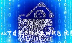 在Linux下建立你的以太坊钱