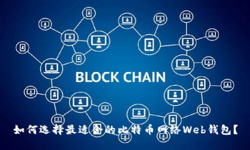 如何选择最适合的比特币网络Web钱包？