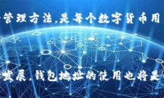 TP钱包是一个多链数字货币