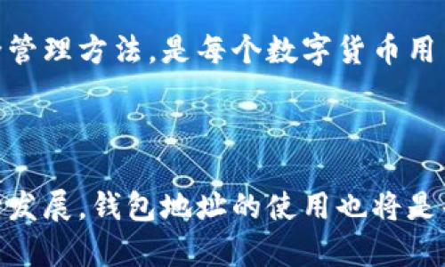 TP钱包是一个多链数字货币钱包，旨在为用户提供安全、便捷的数字资产管理服务。在TP钱包中，钱包地址就是用户用于接收和发送数字货币的唯一标识。

### 钱包地址的意义

钱包地址可以看作是你的银行账户号码，但它是公开的，任何人都可以使用这个地址向你发送数字货币。在区块链技术中，钱包地址由一串字母和数字组成，通常是由公钥生成的。

### 钱包地址的组成

一、格式与类型

TP钱包的地址通常以某种特定的格式呈现，比如对于比特币来说，地址以“1”或“3”开头，而以太坊地址以“0x”开头。这样的特定格式不仅帮助用户识别地址类型，也保证了交易的安全性。

二、生成与管理

当你创建一个TP钱包时，系统会自动为你生成一个唯一的钱包地址。用户可以在钱包界面中找到这个地址，有时候钱包也提供了 QR 码扫描功能，使得转账变得更为便捷。同时，一个钱包可以拥有多个地址，便于管理不同的资产。

### 如何使用钱包地址

一、发送与接收数字货币

接收到数字货币时，发送方只需把你的钱包地址提供给他们即可。发送数字货币时，确保输入的地址准确无误，地址输入错误将导致资产的丢失。

二、对比传统金融系统

与传统银行体系的账户不同，钱包地址无需身份验证，可保护用户的隐私。这虽然意味著更高的隐私保护，但同时也要求用户自己更加小心，避免泄露地址和私钥。

### 钱包地址的安全性

一、私钥的重要性

每个钱包地址都是与一个私钥对应的，私钥就像是你的数字身份。如果其他人获取了你的私钥，他们就可以完全控制你的资产。因此，妥善管理和储存私钥是非常重要的，一些钱包还提供了助记词的形式来备份私钥。

二、避免地址泄露

尽量避免在公共场合或社交网络上公开自己的钱包地址，因为一旦地址被他人知晓，可能会引发不必要的资金损失。

### 总结

钱包地址在TP钱包中扮演着至关重要的角色，它是你与数字货币世界的桥梁。了解钱包地址的意义和安全管理方法，是每个数字货币用户的基本功。记住，资产安全在于管理，保护好自己的钱包地址和私钥，才能真正享受数字货币带来的便利。

### 结束语

TP钱包的地址虽然看似简单，但它背后涉及的技术和安全理念是用户必须理解的。随着区块链技术的不断发展，钱包地址的使用也将是每位用户的必修课。