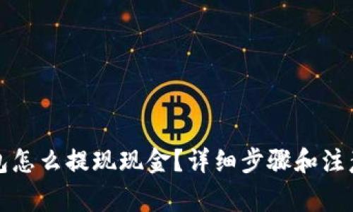 TP钱包怎么提现现金？详细步骤和注意事项