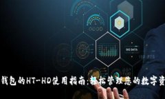 TP钱包的HT-HD使用指南：轻