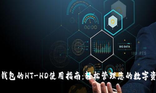 TP钱包的HT-HD使用指南：轻松管理您的数字资产