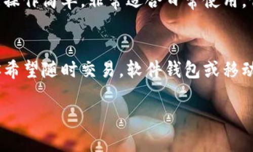 要选择一个合适的钱包来存储和提取狗狗币（Dogecoin），你需要考虑几个因素，包括安全性、易用性以及是否支持狗狗币。以下是几个推荐的狗狗币钱包类型及其特点：

1. 硬件钱包
硬件钱包被认为是存储加密货币最安全的方式。它们是物理设备，可脱机存储你的狗狗币。例如，Ledger和Trezor是两个流行的硬件钱包品牌。使用硬件钱包，可以有效避免黑客攻击和恶意软件的威胁，尤其是长时间持有大量狗狗币时。

2. 软件钱包
软件钱包包括桌面钱包和移动钱包，方便用户随时随地访问他们的狗狗币。这类钱包通常具有用户友好的界面，适合日常交易和小额存储。例如，Exodus和Atomic Wallet都是支持狗狗币的流行软件钱包。用户可以通过这些钱包轻松发送和接收狗狗币，且一般都有备份和恢复功能。

3. 网络钱包
网络钱包通过浏览器访问，无需下载软件，方便快捷。许多交易所提供的钱包就是网络钱包，如币安（Binance）和火币（Huobi）。不过，使用网络钱包时，用户要注意安全性，因为这类钱包通常更容易受到攻击。因此，尽量使用知名交易所，确保你的账户开启双重认证。

4. 移动钱包
移动钱包专为智能手机用户设计，便于随时交易与管理狗狗币。Trust Wallet和Coinomi等移动钱包支持多种货币和代币，且操作简单，非常适合日常使用。但同样需要注意手机的安全性，定期更新应用程序，保护你的资产。

总结
选择哪个钱包来存储和提取狗狗币主要取决于你的使用需求和安全偏好。如果你计划长期持有，硬件钱包是最佳选择；如果你希望随时交易，软件钱包或移动钱包可能更合适。总之，在选择钱包时，一定要研究各种选项的安全性和功能，以保护你的投资。

希望这些信息能够帮助你找到合适的钱包来管理你的狗狗币。如果你有其他相关问题或需要进一步的建议，请随时询问！