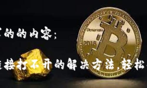 以下是您请求的的内容：

钱包TP二级链接打不开的解决方法，轻松解决你的烦恼