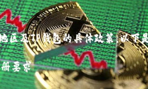 在注册TP钱包时，是否需要实名认证通常取决于您的使用地区及TP钱包的具体政策。以下是一些关于TP钱包注册与实名认证的常见问题和相关信息：

### TP钱包注册必须实名认证吗？教你了解TP钱包的注册要求