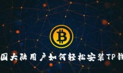 中国大陆用户如何轻松安